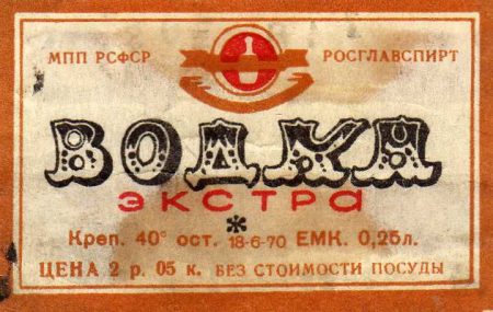 этикетка на водку советского образца